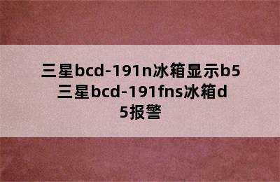 三星bcd-191n冰箱显示b5 三星bcd-191fns冰箱d5报警